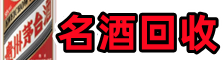 黄冈易行名酒回收店